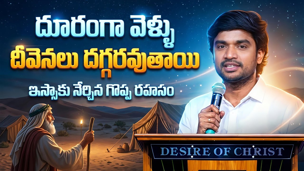ఇస్సాకులా వెనక్కి తగ్గితే ఆశీర్వాదం ముందుకు వస్తుంది.!P.JAMES||GOD'S MESSAGES|| DC TEAM ||DON'T MISS