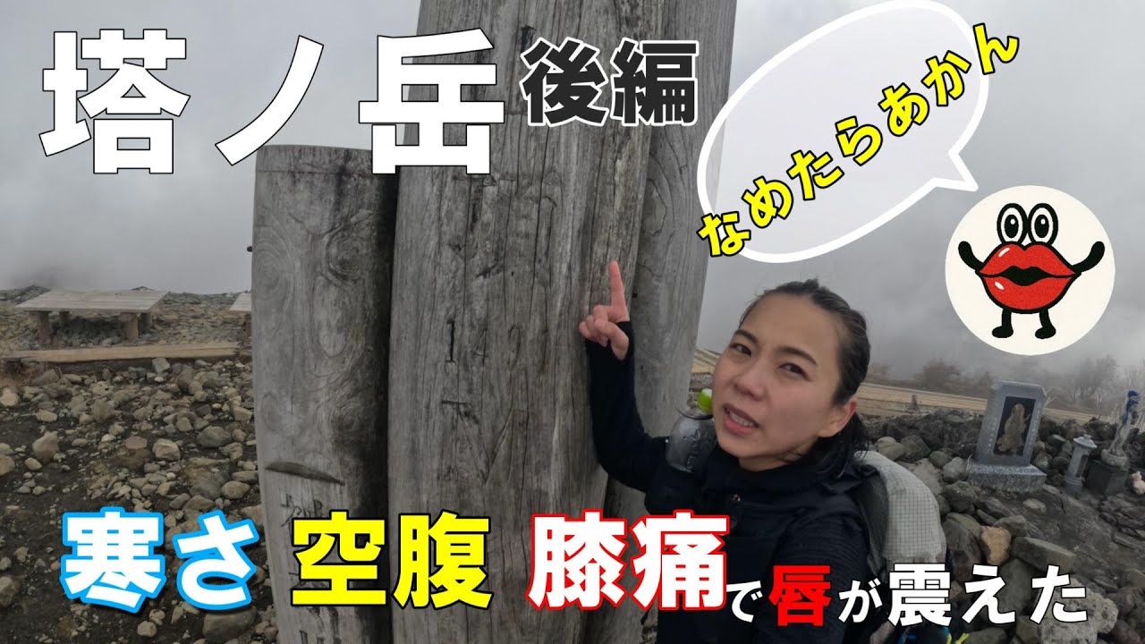 【登山】塔ノ岳｜冬山初心者登山｜飯なし・強風・膝痛にくちびるが震えた【後編】