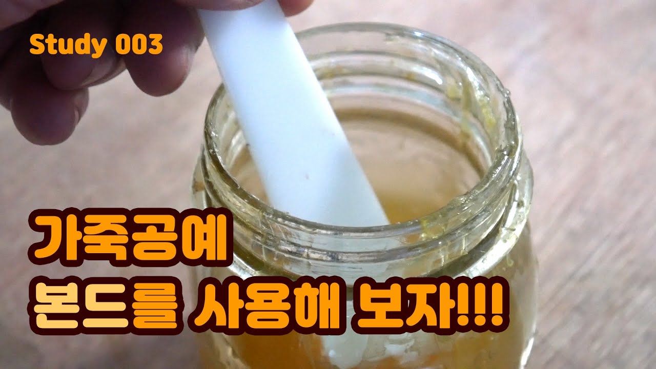 [가죽공예] 본드 사용법  (Using Glue for leather craft)