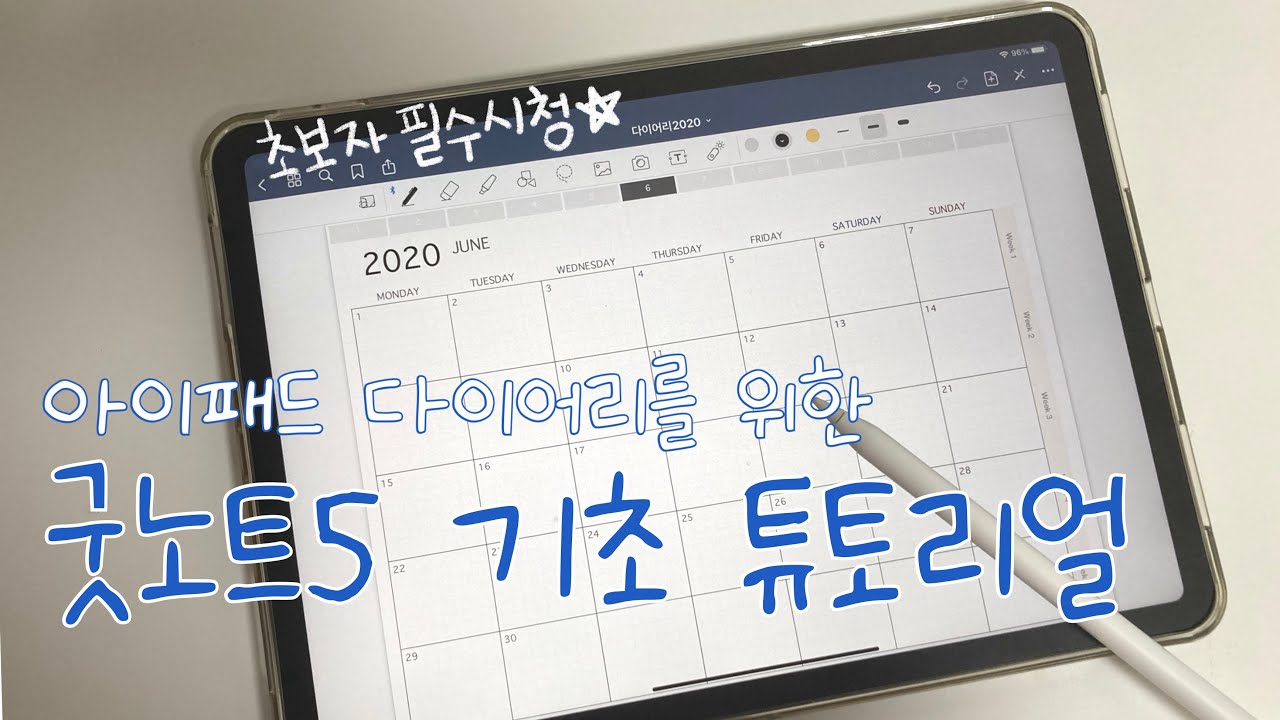굿노트5 왕기초 강좌 :: 아이패드 다이어리를 위한 굿노트 기초 사용법과 꿀팁 정리 | 굿노트 튜토리얼 | how to use goodnotes5 for ipad jounaling