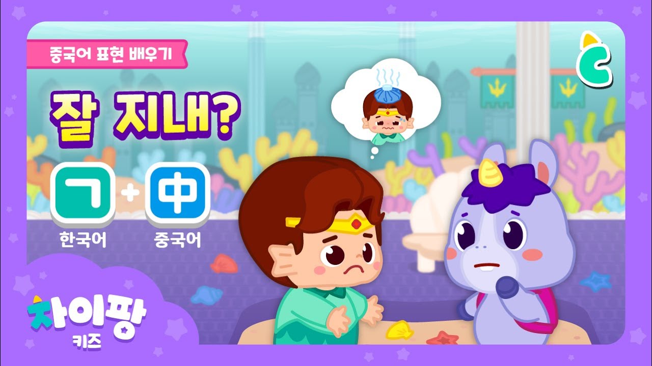 [차이팡 중국어 | 어린이 인사말] 😊잘 지내? 나는 잘 지내! 너는? | 한국어+중국어 표현 | How Are You? | Korean+Chinese | 차이팡 키즈 | 위크리프