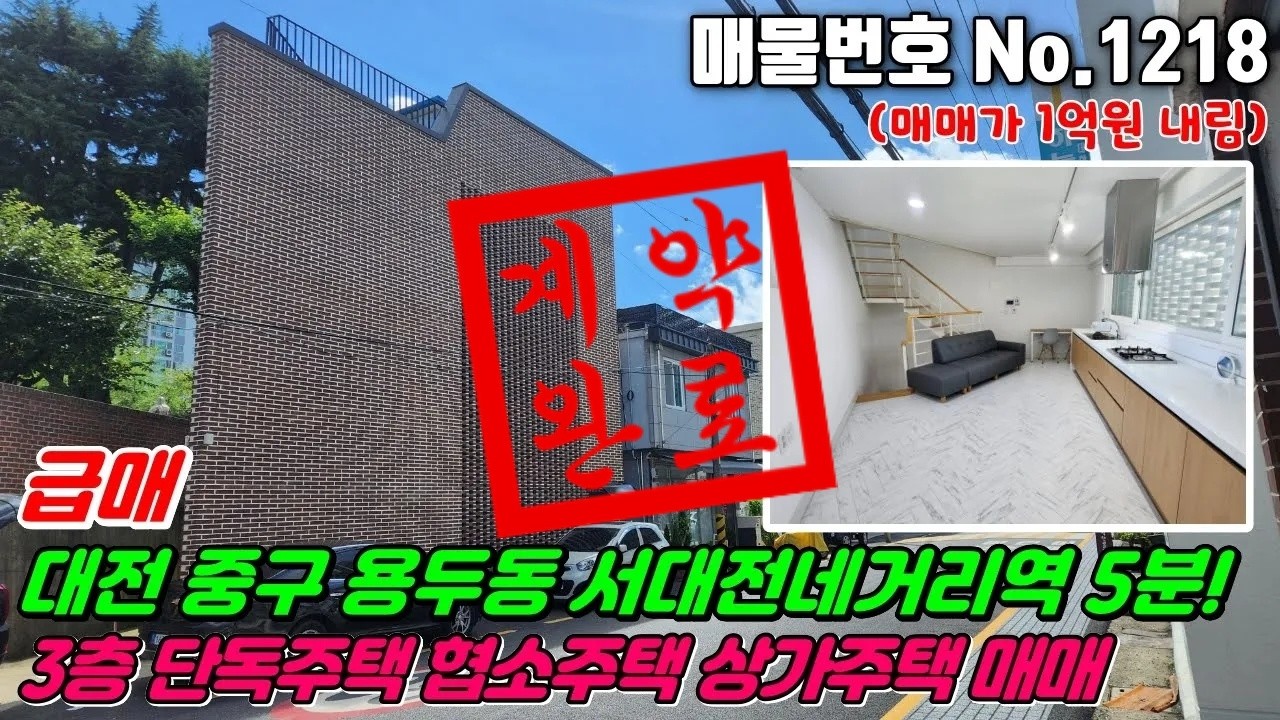 No.1218 대전 중구 용두동 2019년식 가성비3층 철근콘크리트구조 협조주택 단독주택 지하철역5분 용두재정비촉진지구 #대전단독주택매매 #중구단독주택매매 #용두동단독주택 #부동산