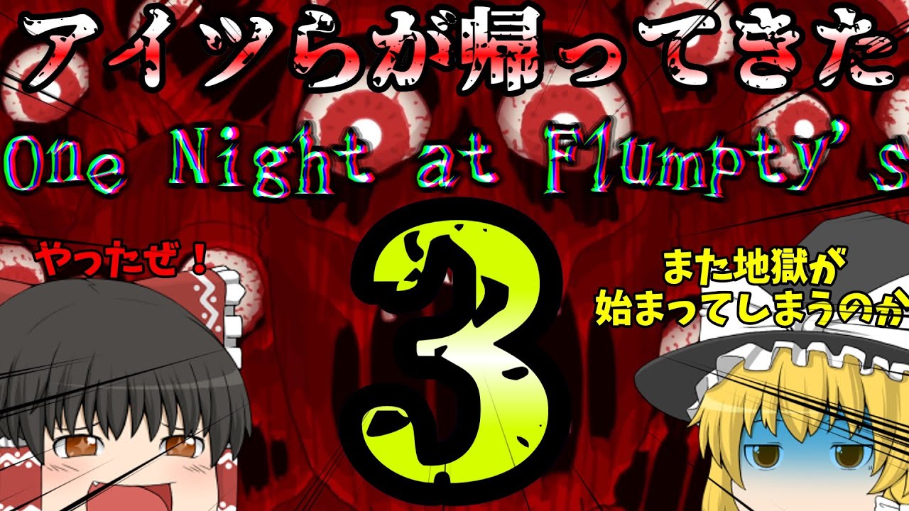 【One Night at Flumpty's 3】遂にアイツらが帰ってきた【ゆっくり実況】