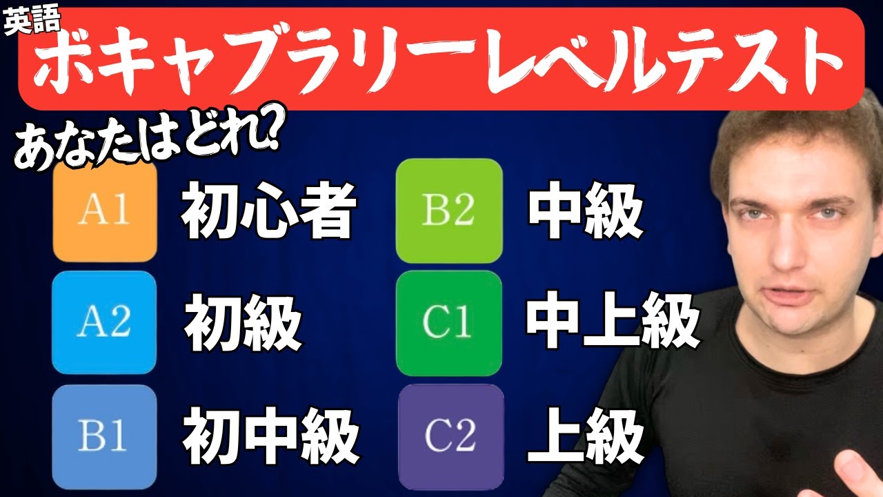 あなたの英語ボキャブラリーレベルはどれ？このテストで確認せよ！