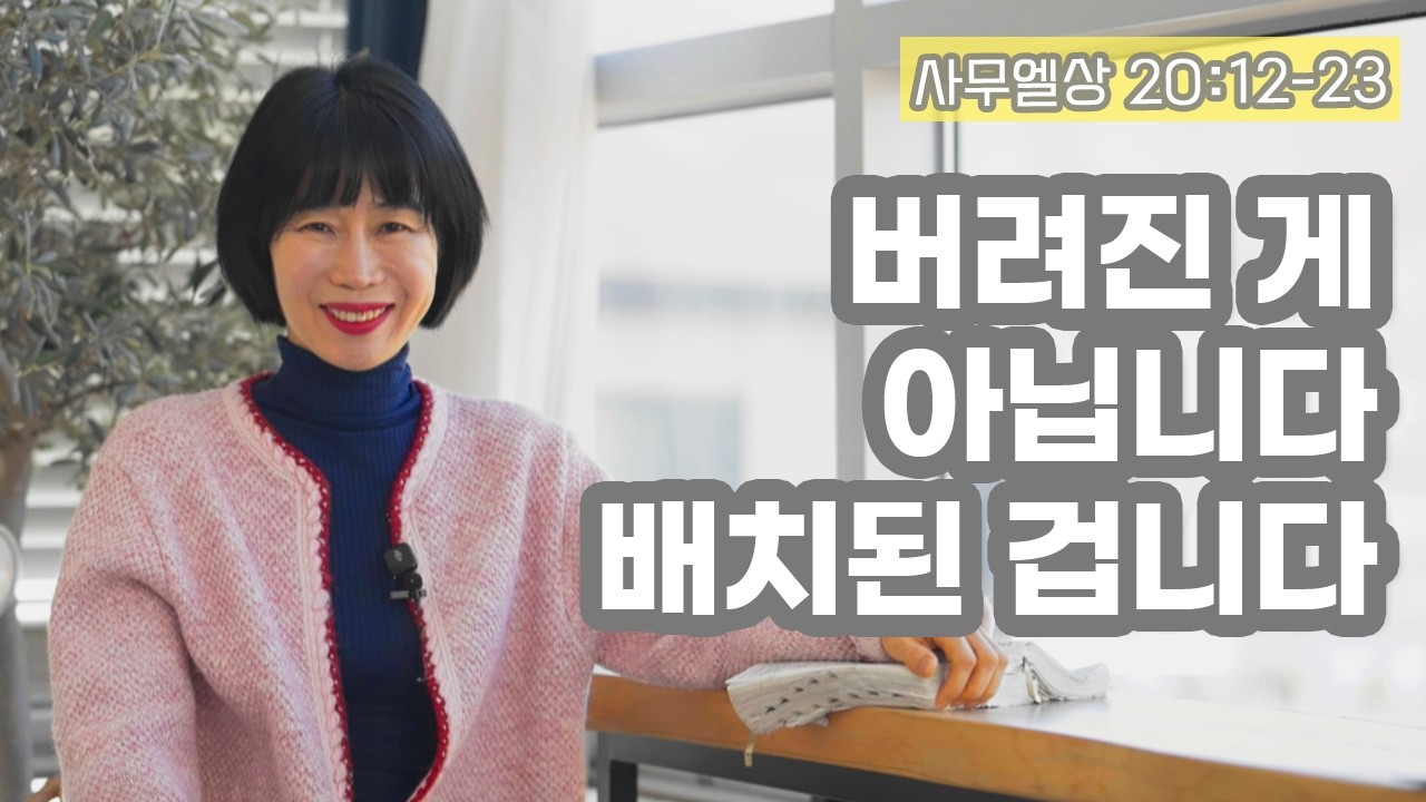 [사무엘상20:12-23 버려진 게 아닙니다. 배치된 겁니다]