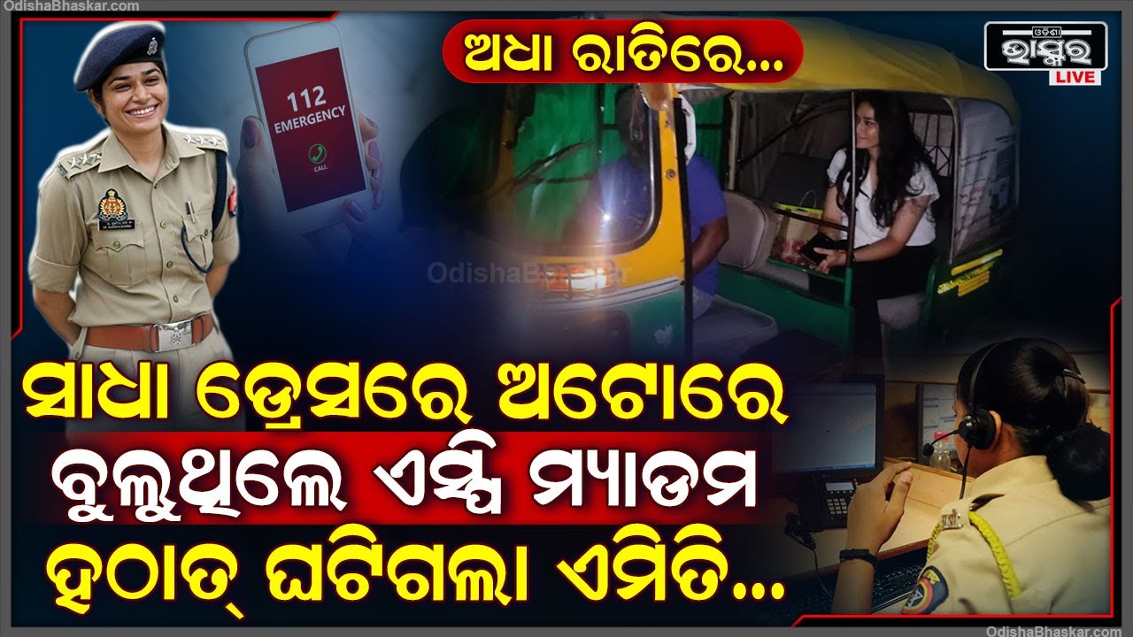 ଅଧରାତିରେ ସାଧା ଡ୍ରେସରେ ଅଟୋରେ ଏକାକି ବୁଲୁଥିଲେ ଏସ୍ପି ମ୍ୟାଡ଼ାମ ,ହଠାତ ଏମିତି ହେଲା ଯେ ...
