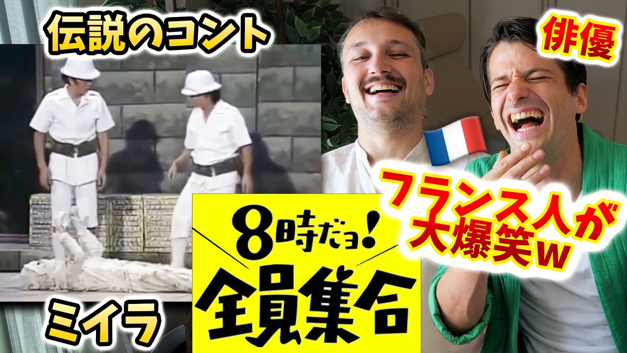 ドリフの名コントが世界中で大ウケする理由！フランス人俳優に見せてみた🇫🇷🇯🇵【全員集合】