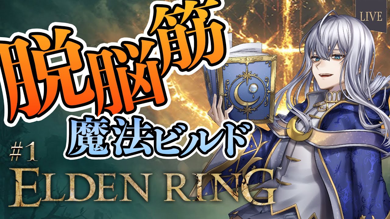 【 ELDEN RING 】立派な魔法使いを目指します【 脱脳筋 】