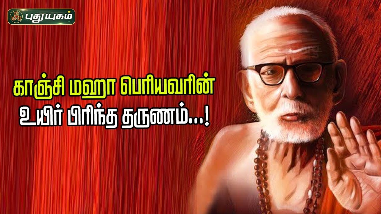 காஞ்சி மஹா பெரியவரின் உயிர் பிரிந்த தருணம்...! | அனுஷத்தின் அனுக்கிரஹம் | #puthuyugamtv | 18/04/2024