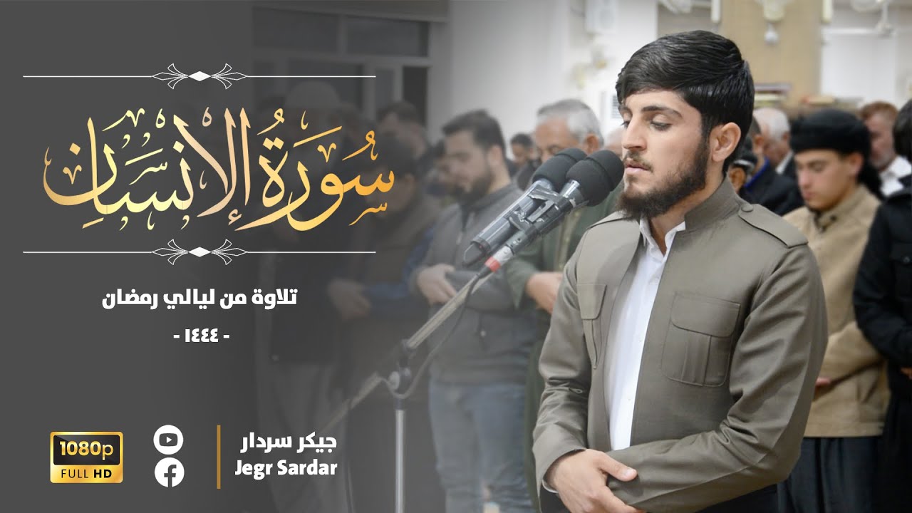 تلاوة خاشعة ابداعيه القارئ / جيكر سردار / سورة الانسان كاملة من ليالي رمضان ١٤٤٤