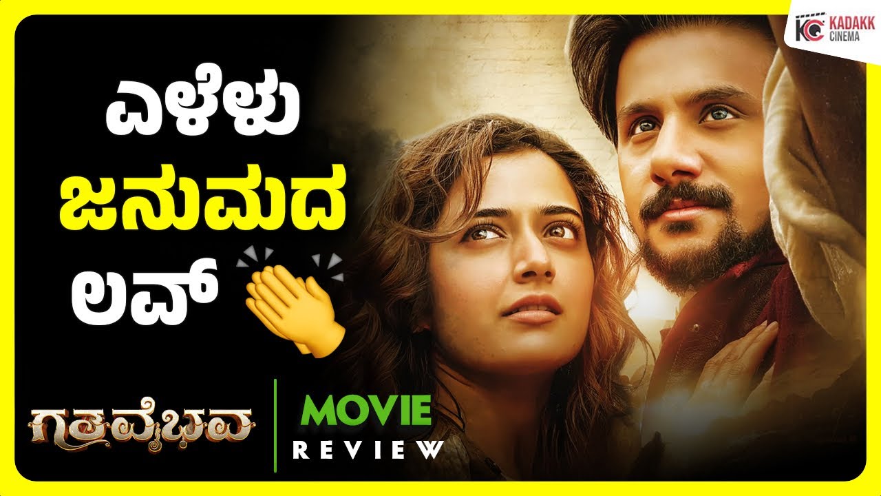 GATHAVAIBHAVA Movie Review | Ashika | Dushyanth | Suni | Kadakk Cinema 