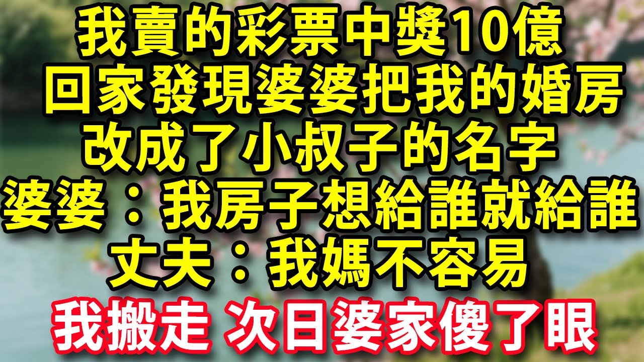 隨手賣的彩票中獎10億  回家發現婆婆把我的婚房房產證上改成了小叔子的名字 婆婆：我的房子想給誰就給誰  丈夫：我媽不容易 體諒一下 我直接搬走 次日婆婆全員傻了眼 #生活經驗 #為人處世