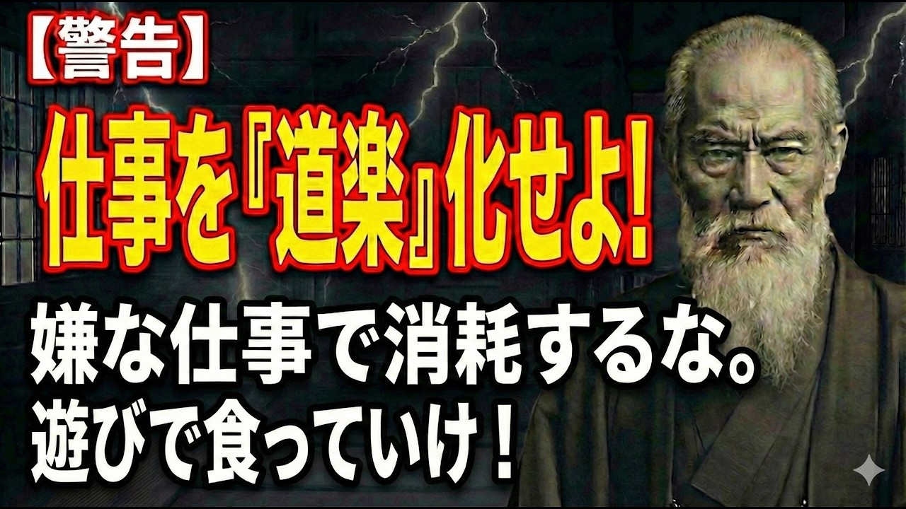 【警告】仕事を『道楽』化せよ！嫌な仕事で消耗するな。遊びで食っていけ！その趣味、1円にもなりません。「仕事の道楽化」で億を稼ぐ人、ただの浪費で終わる人の決定的な差。【本多静六】「億」を稼ぐ成功法則