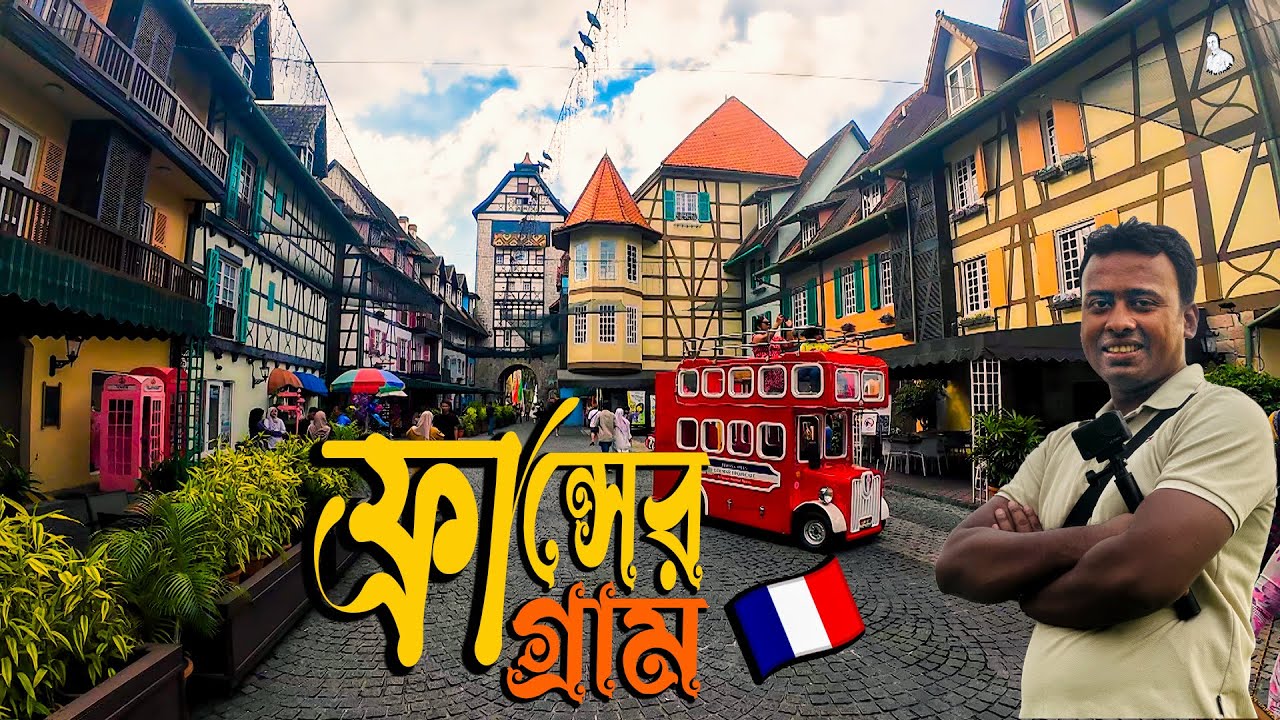 ৪২০ টাকায় ফ্র্যান্স ভিলেজ গেলাম | France Village | Munnaf Rashid