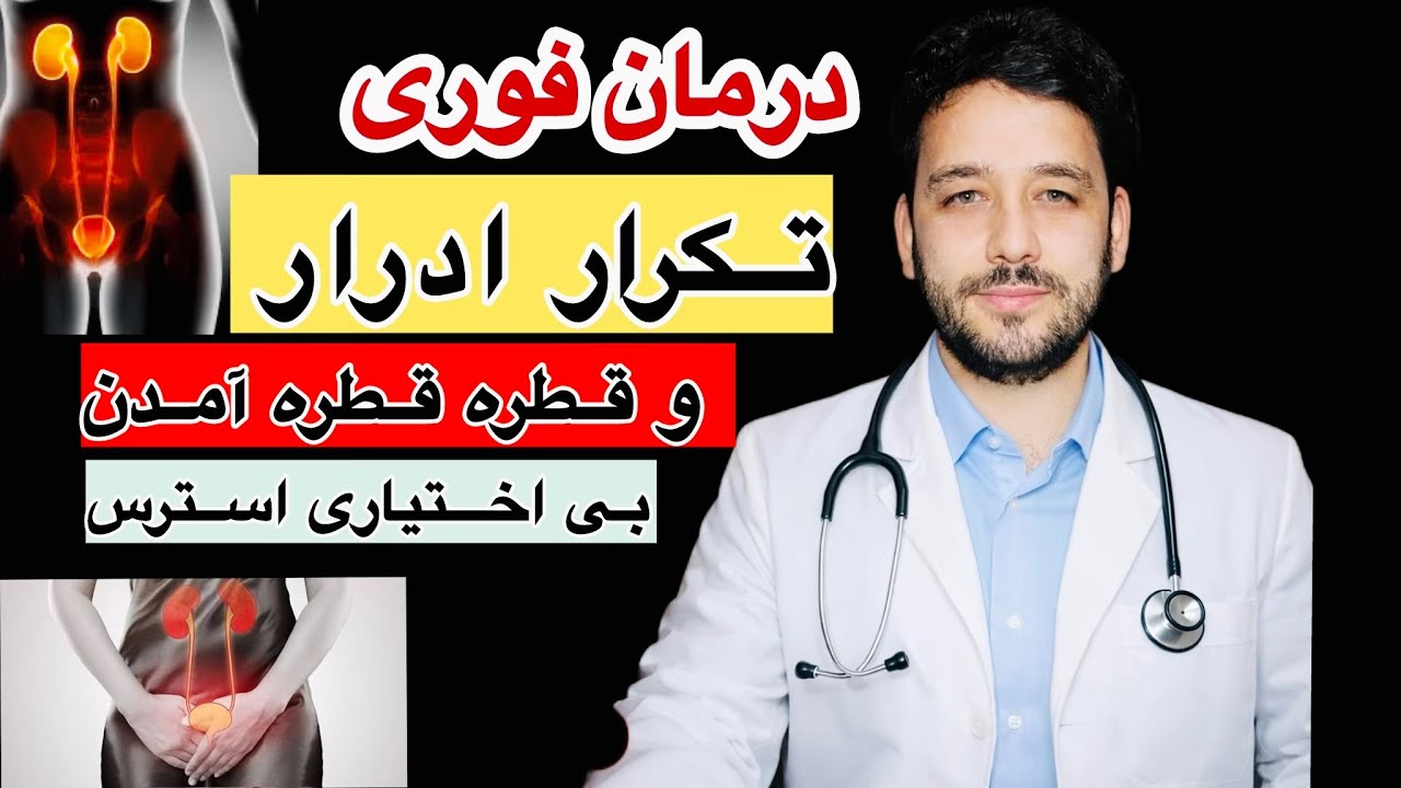 درمان بی اختیاری ادراری در کودکان زنان و سالمندان به روش ساده و پنج نکته طلایی برای درمان #news