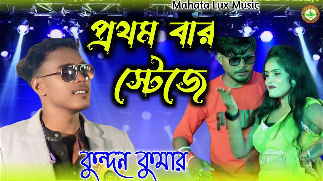 ২০২৬ স্টেজ প্রোগ্রাম ভিডিও কুন্দন কুমার পুরুলিয়া নতুন গান Kundan Kumar new song Purulia stage show