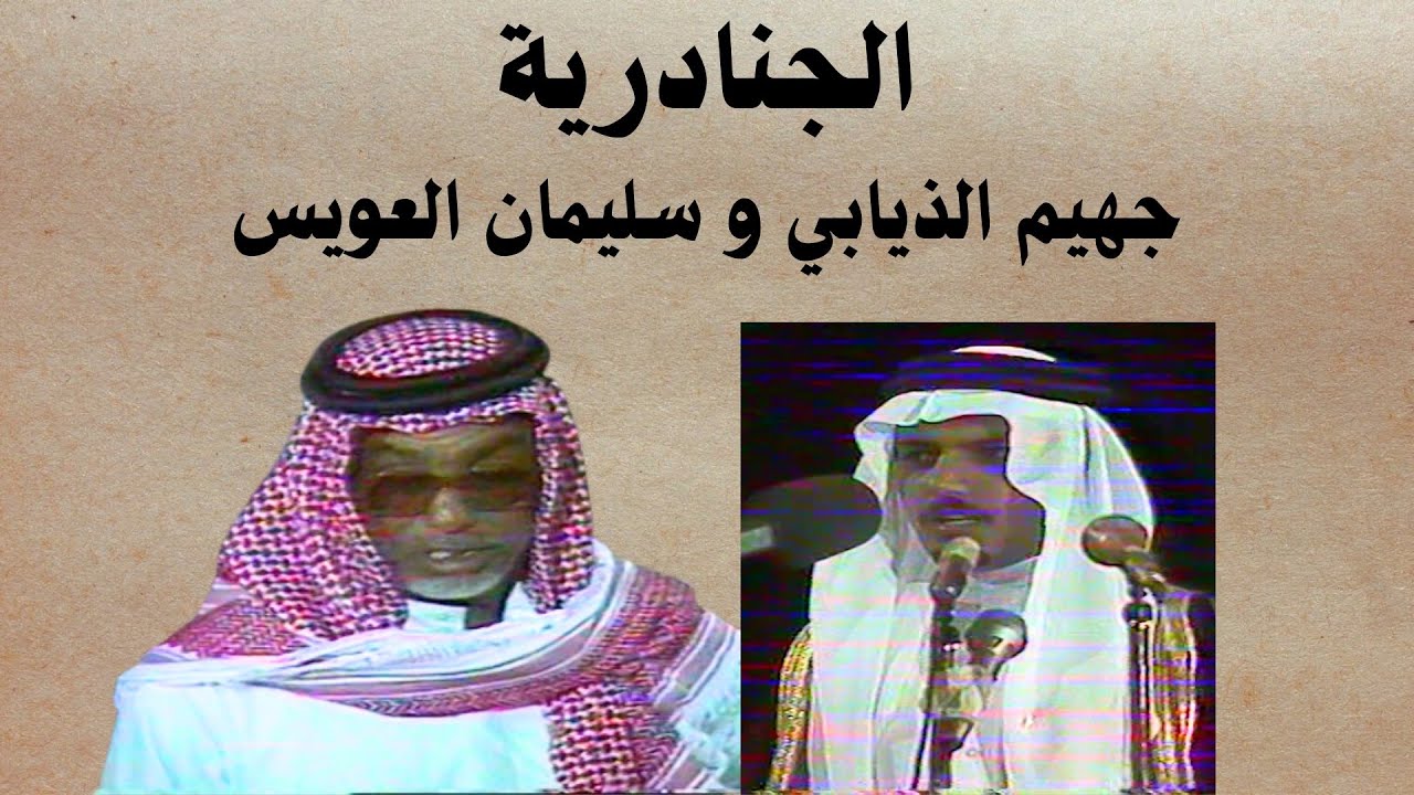 جهيم الذيابي وسليمان العويس - الجنادرية