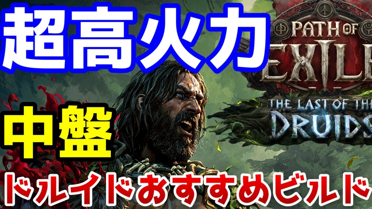 【PoE2 0.4】ドルイド中盤おすすめビルド！高火力で殲滅力がすごい！【Path of Exile 2】