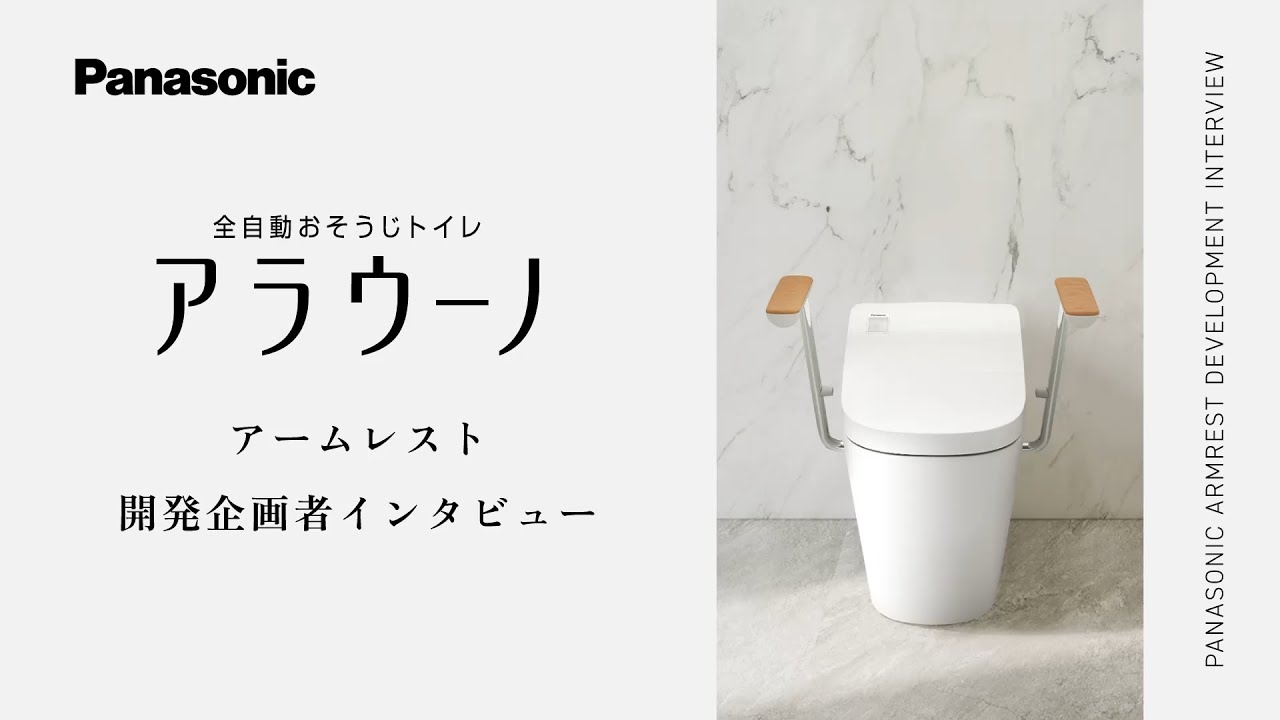 全自動おそうじトイレ アラウーノ ～立ち座りをサポートする「アームレスト」～ 開発企画者インタビュー【パナソニック公式】
