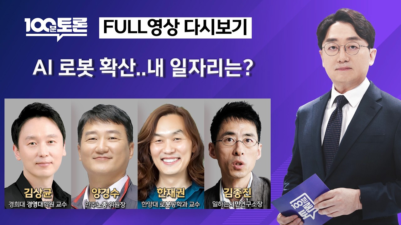 [100분토론/LIVE] AI 로봇 확산..내 일자리는? (1137회) - 2026년 2월 24일 밤 11시 20분