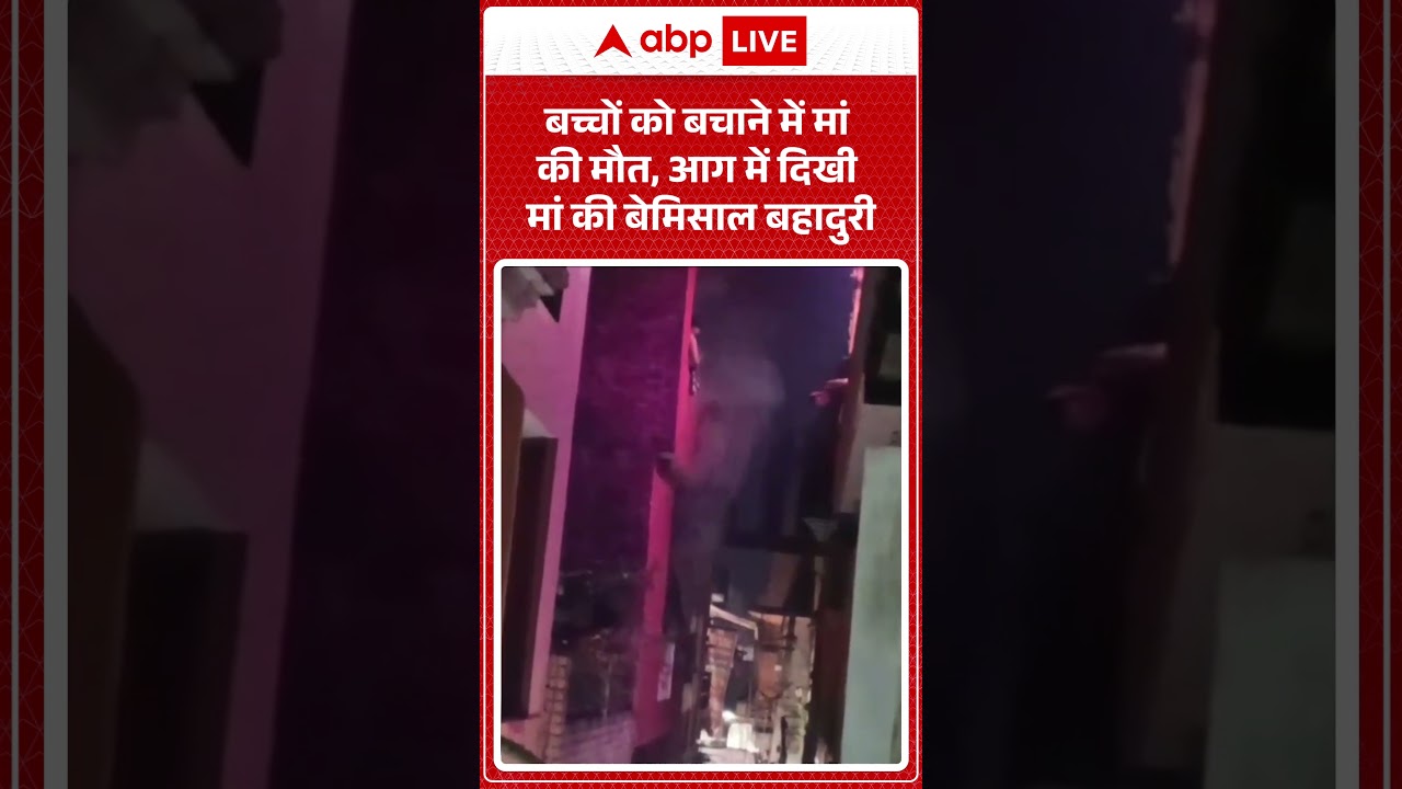 UP News: बच्चों को बचाने में मां की मौत, आग में दिखी मां की बेमिसाल बहादुरी |ABPLIVE
