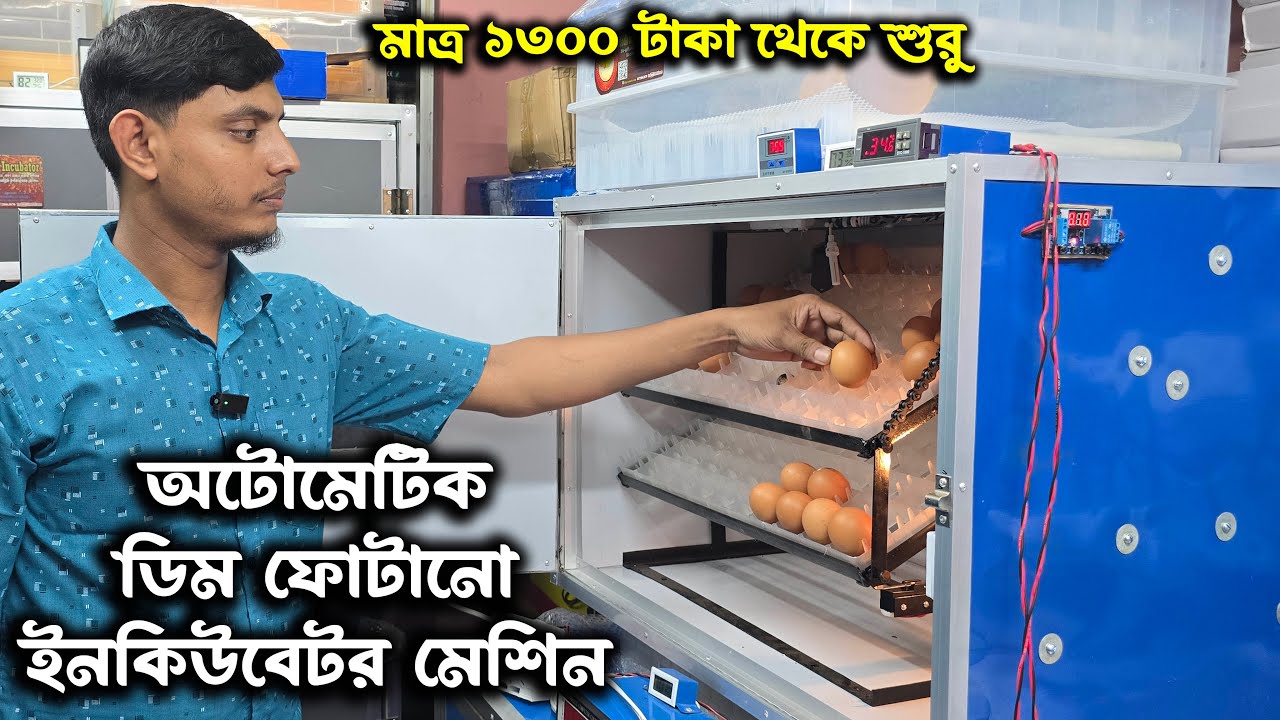 সর্বনিম্ন দামে হাই কোয়ালিটি অটো ইনকিউবেটর মেশিন এখন সমগ্র বাংলাদেশে Auto Egg Incubator