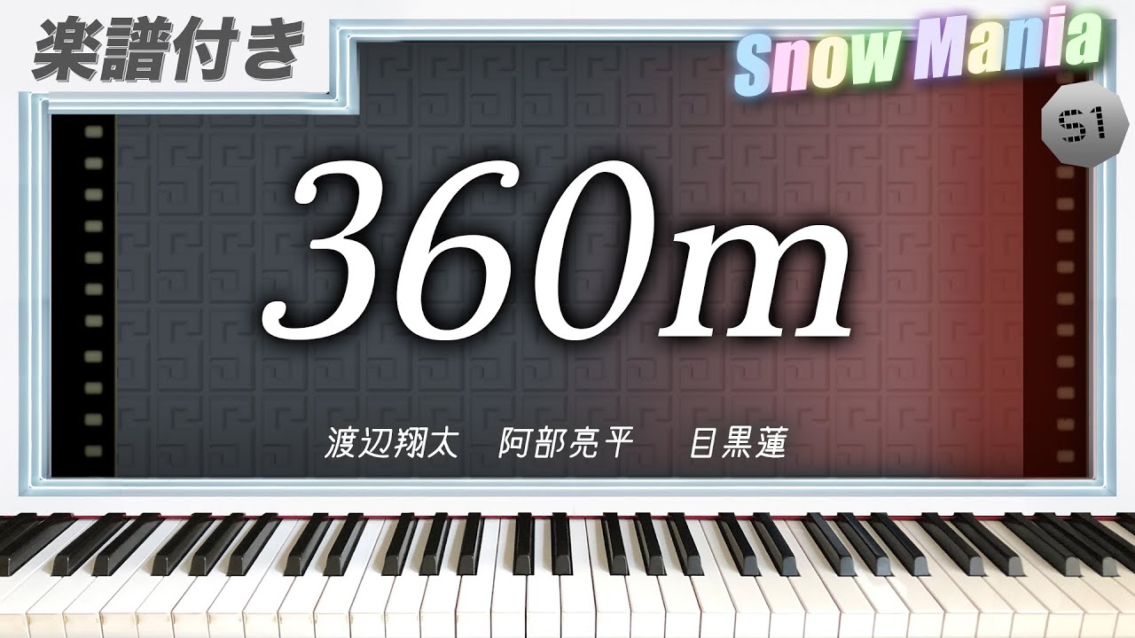 【耳コピ】360m / 渡辺翔太,阿部亮平,目黒蓮【楽譜】