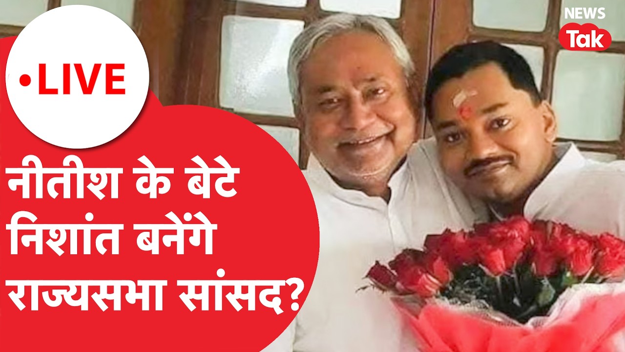 Nitish Kumar Son Nishant Politics : बेटे निशांत को सांसद बनाने की तैयारी में बिहार CM नीतीश कुमार?