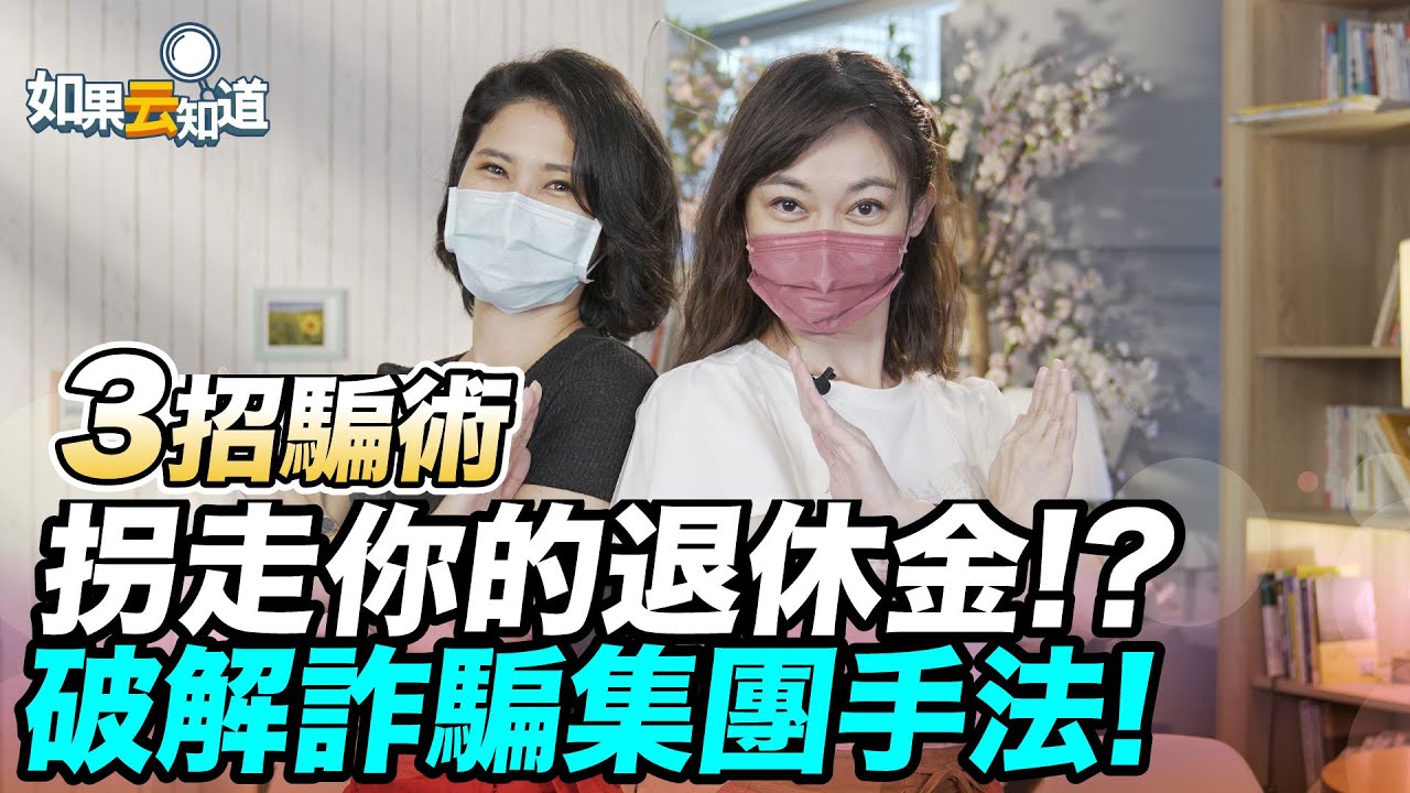 破解詐騙集團手法 3招騙光你的退休金！【如果云知道 鄭凱云】feat. 魏愷嫻警官