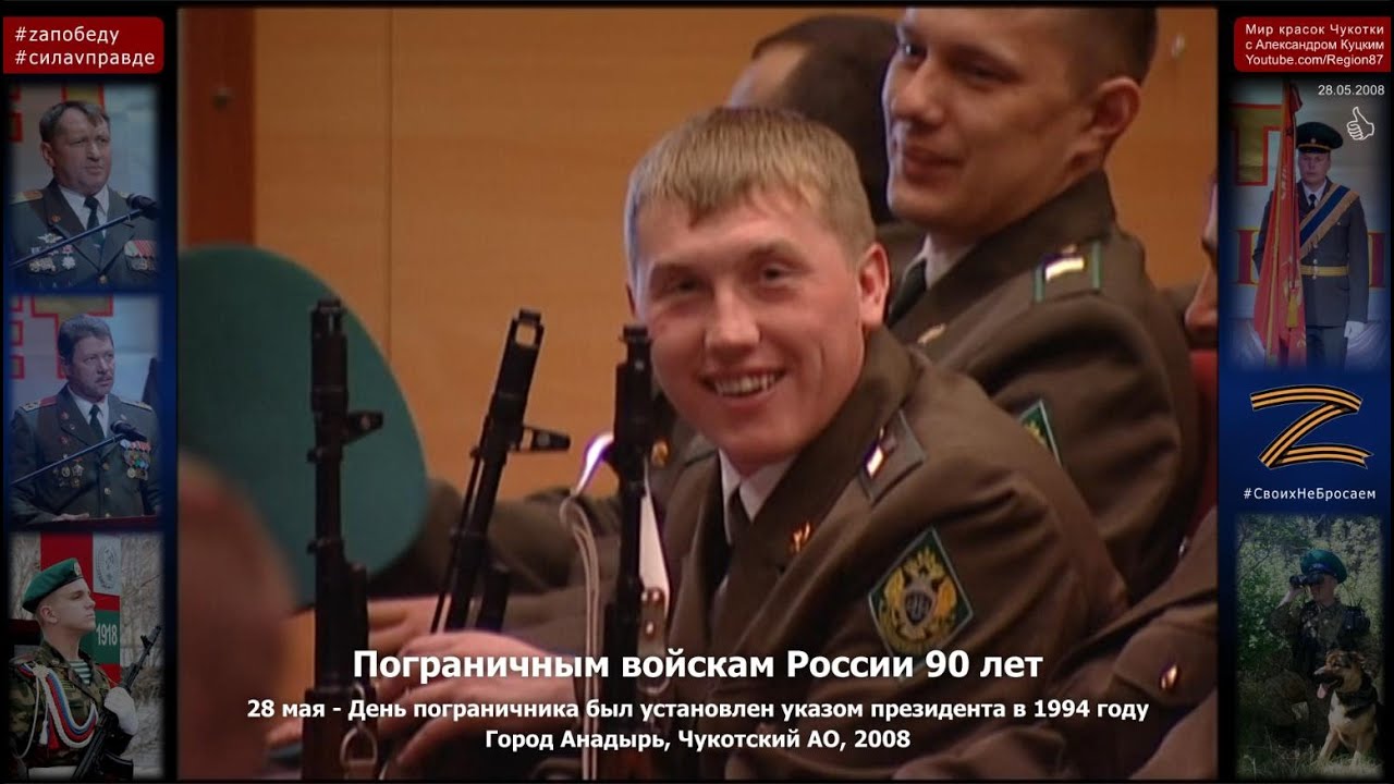 Пограничным войскам России 90 лет. Празднование юбилея в городе Анадырь, Чукотский АО. 28.05.2008
