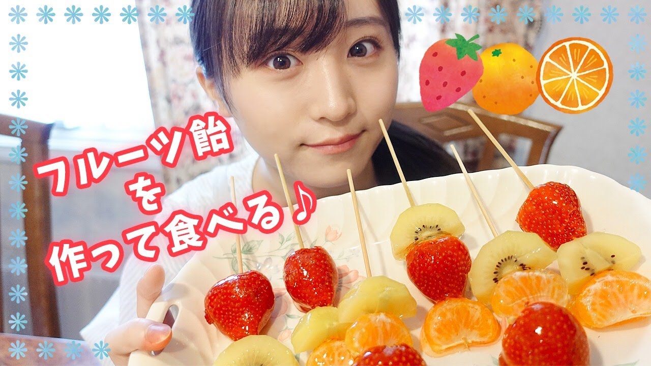 [フルーツ飴]に初挑戦！果たしてその出来は？？