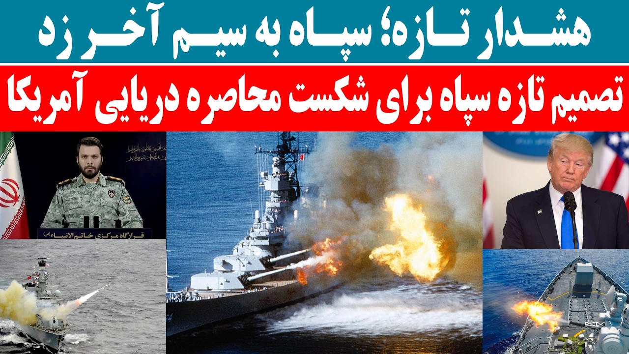 تصمیم تازه سپاه برای شکستن محاصره دریایی آمریکا