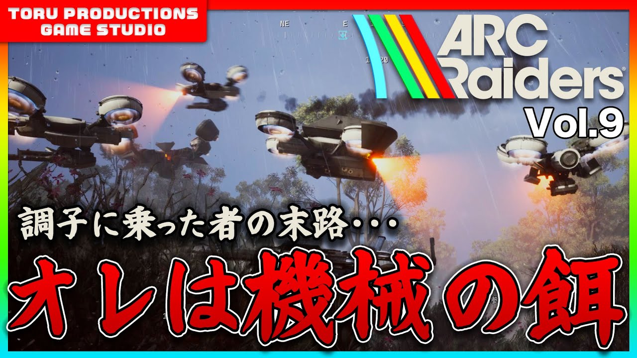 🔫【ARC Raiders】オレは機械の餌か・・・調子に乗ったものの末路 / COD民がARC Raidersの世界で戦う物語 Vol.9【ARCRaiders/アークレイダーズ】【PS5】