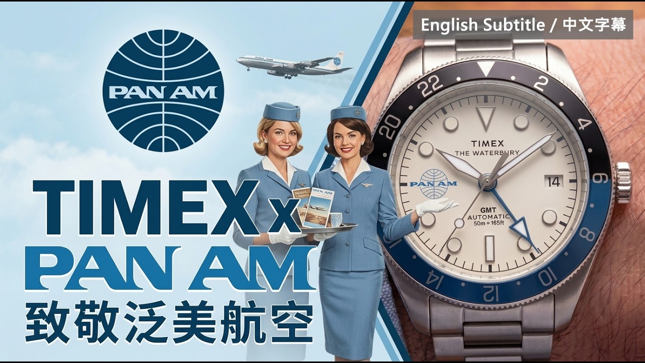 【TIMEX x 泛美航空 The Waterbury Heritage Pan Am GMT Automatic Watch】| #SometimesLab 觀塘駱駝漆3座6樓E1舖