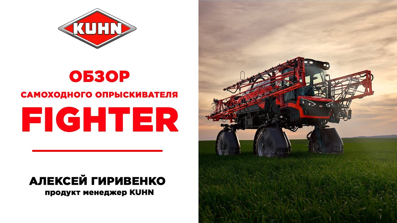 Новинка! Самоходный опрыскиватель FIGHTER 3000