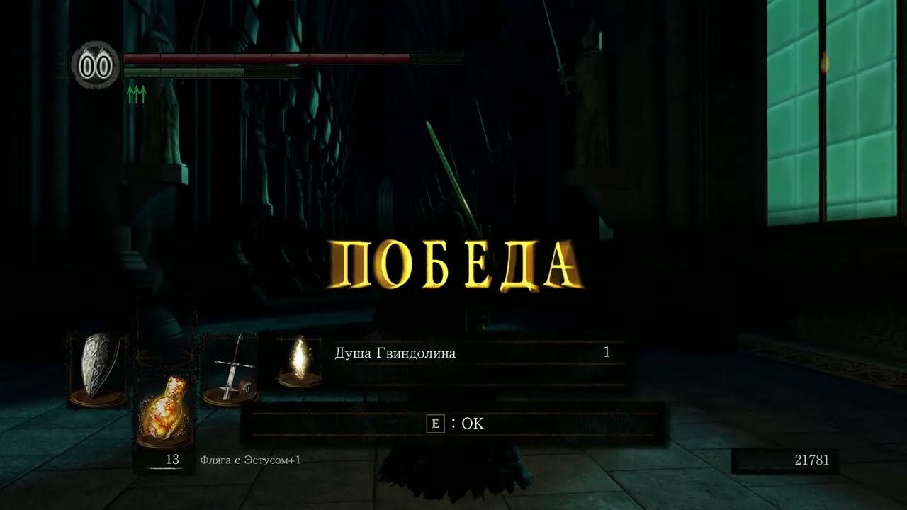 Убил Гвиндолина в DARK SOULS™  REMASTERED