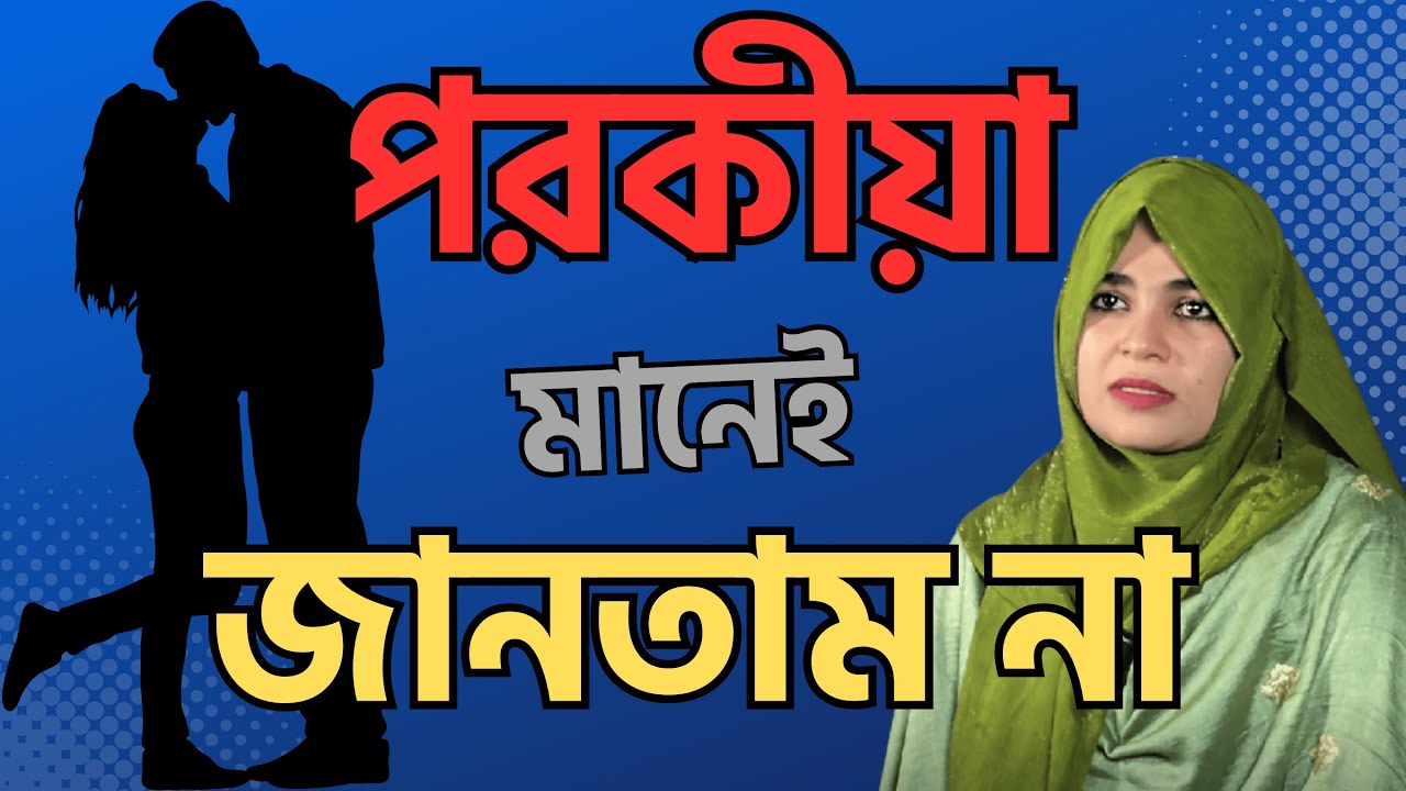 পরকীয়া মানেই জানতাম না