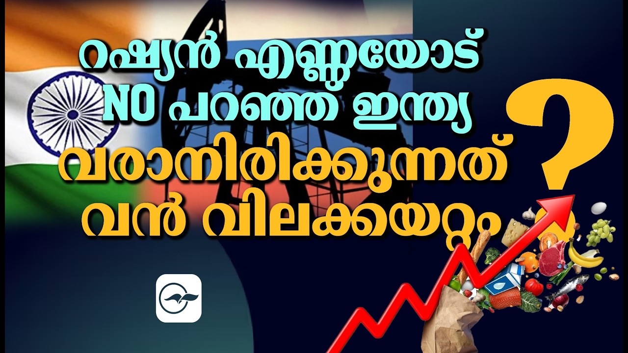 റഷ്യൻ എണ്ണയോട് NO പറഞ്ഞ് ഇന്ത്യ; വരാനിരിക്കുന്നത് വൻ വിലക്കയറ്റം?| Madhyamam |