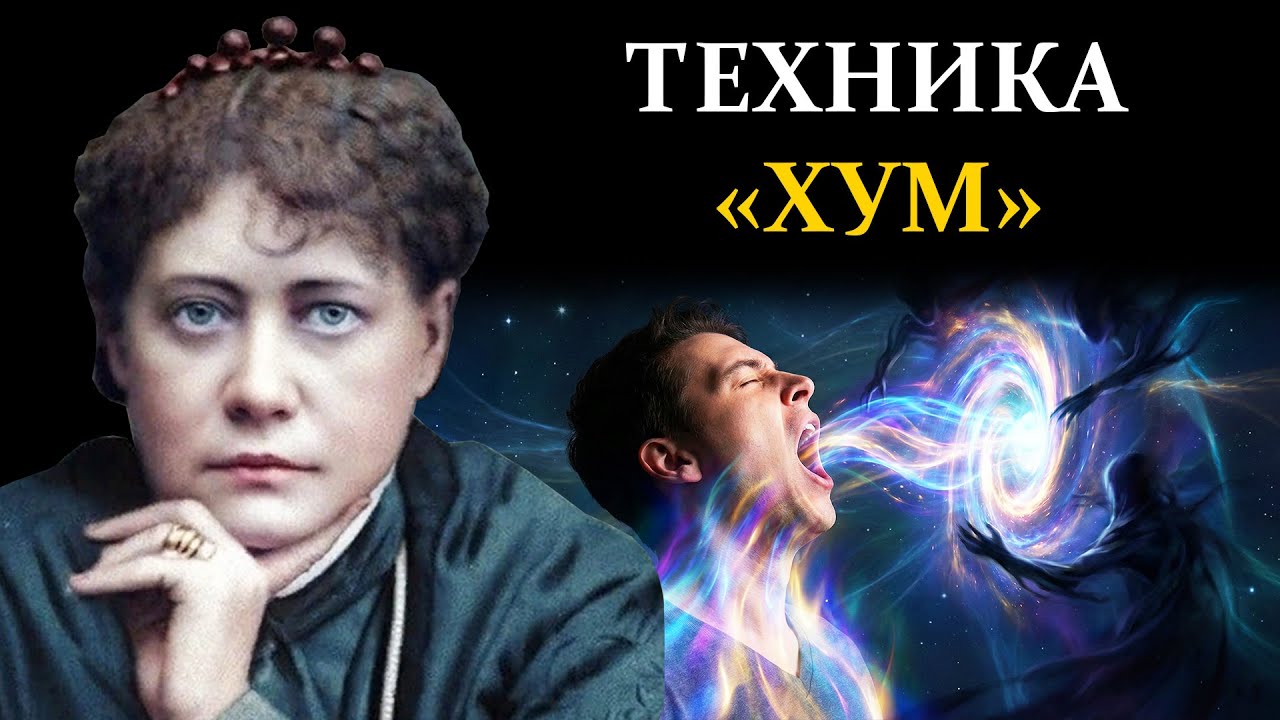ЗЕВОТА И АУРА: Почему мы теряем силы и как закрыть этот портал? - Елена Блаватская