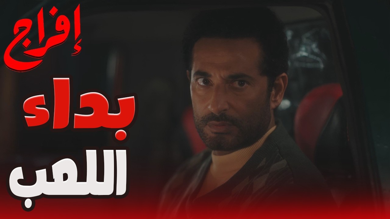 عباس صاحب المال… مش شداد ! 💰اللعبة كبرت وكارميلا بقت أول هدف! 😱💥 #إفراج#عمرو_سعد