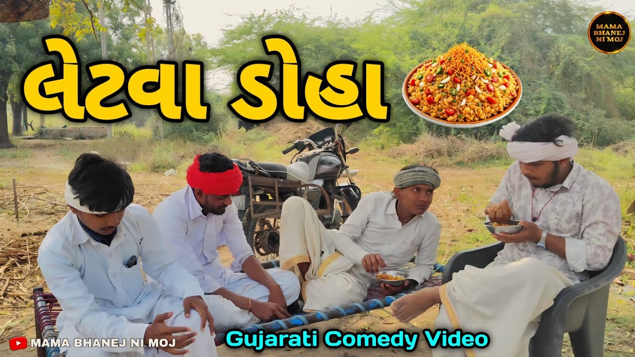 લેટવા ડોહા//Gujarati Comedy Video//કોમેડી વિડીયો @ComedyGj24 