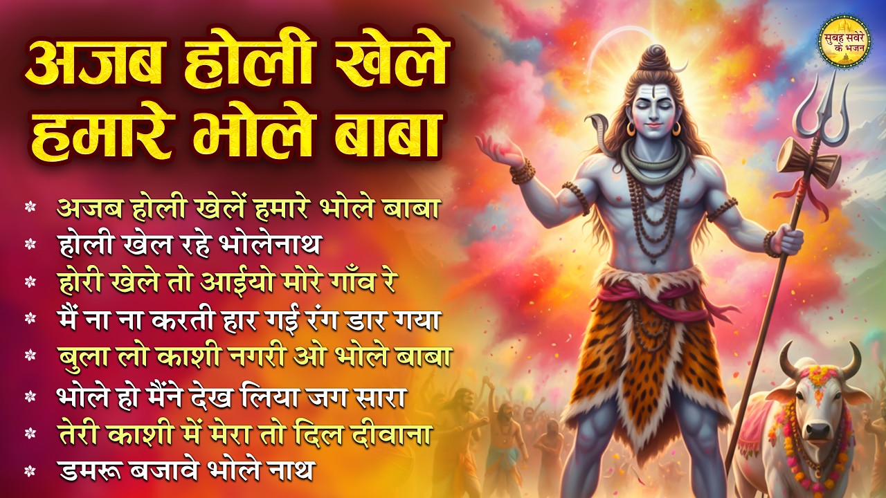 शिव पार्वती होली भजन~ अजब होली खेले हमारे भोलेनाथ Top 10 Shiv Bhajan |Nonstop Shiv Ji Ke Holi Bhajan