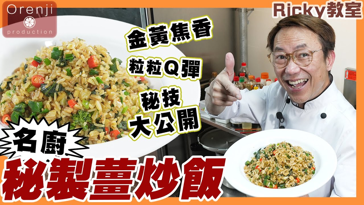 Ricky 教室 名廚秘製薑炒飯 色香味俱全 飯粒焦香有彈性 Celebrity chef’s secret fried rice with ginger recipe