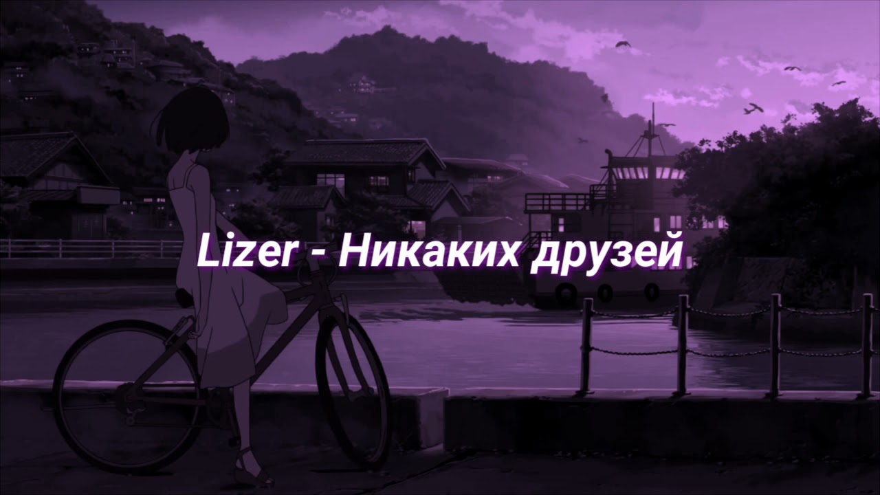 Lizer - Никаких Друзей (slowed + reverb)