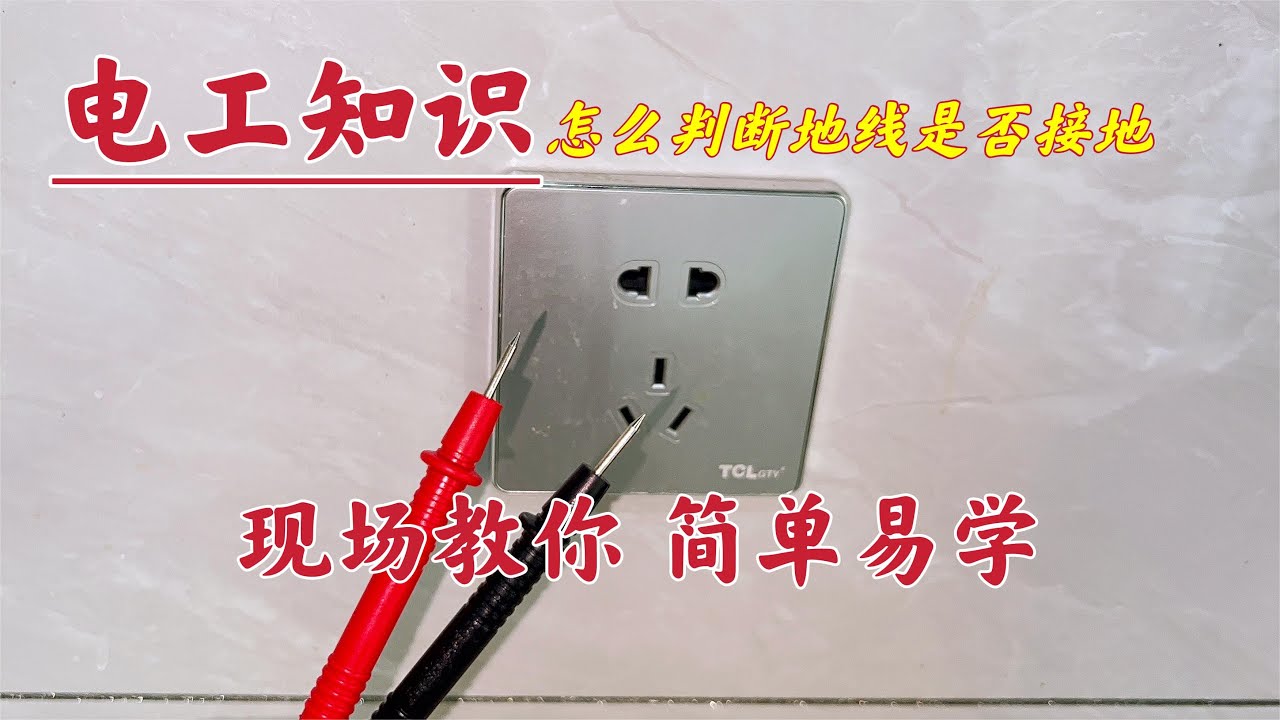 才发现，原来万用表也能判断地线是否有效接地，方法简单又实用