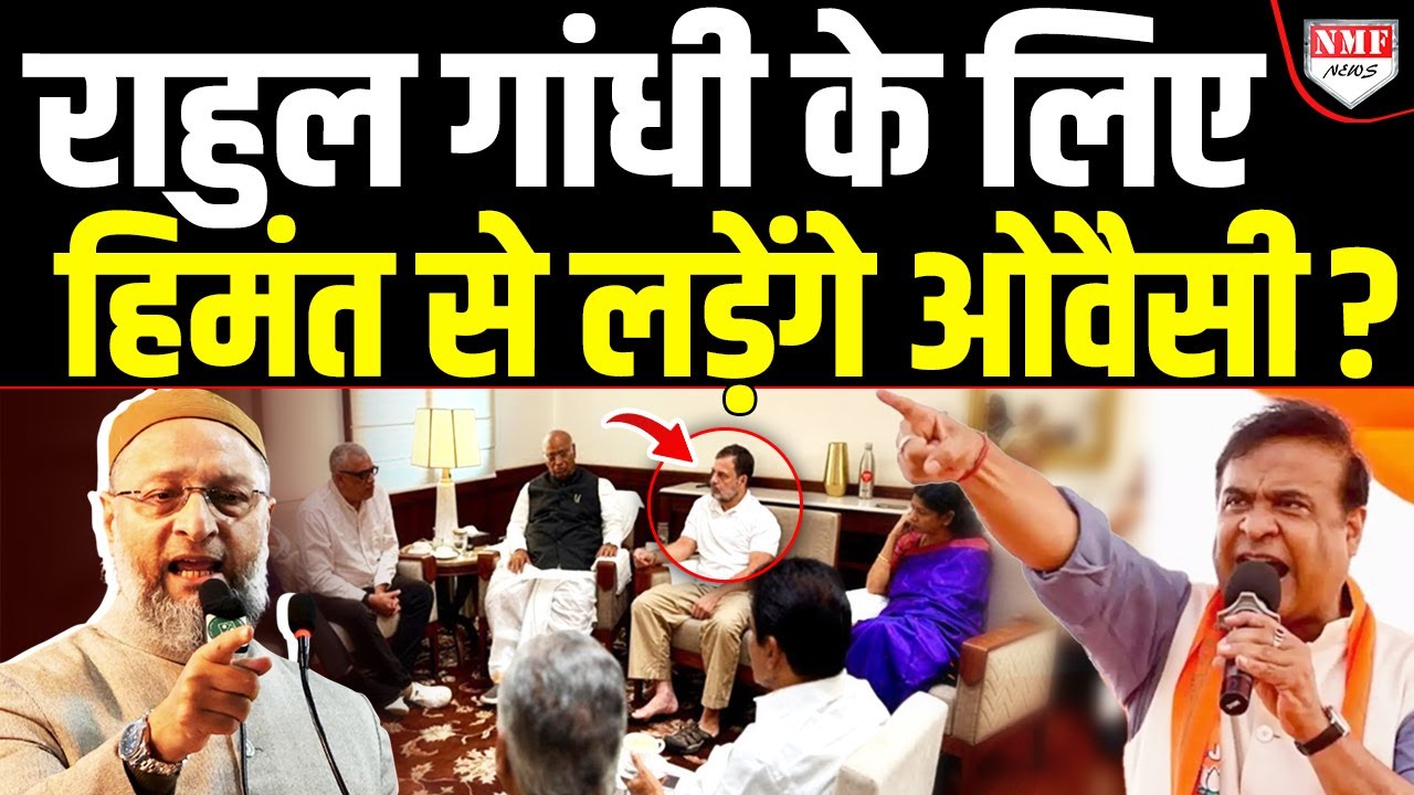 Himanta से डरा I.N.D.I.A ब्लॉक, Assam में Owaisi के साथ गठबंधन करने के लिए भेजा न्योता !