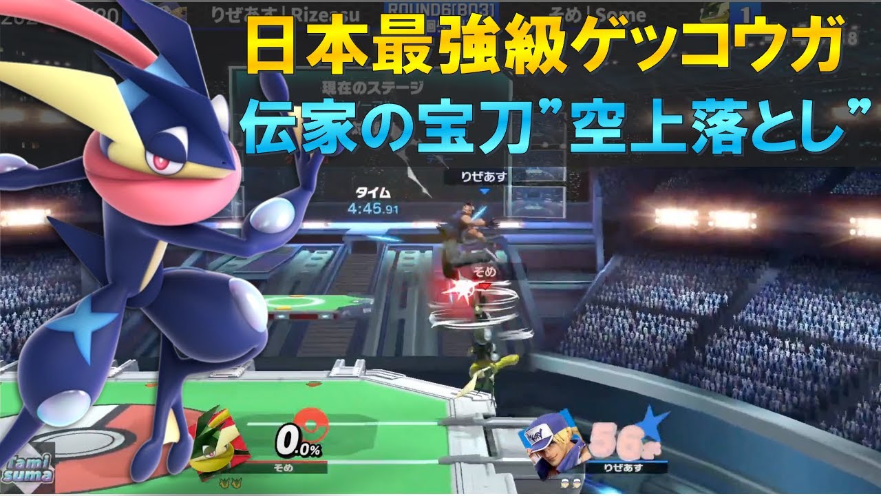 そめゲッコウガの『多彩なコンボ撃墜』が強すぎる【スマブラSP】