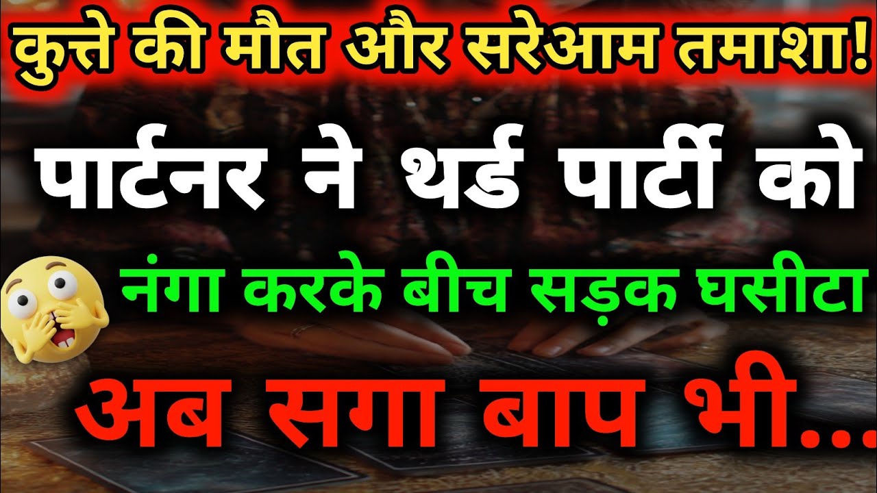 थर्ड पार्टी का बुरा अंत! पार्टनर ने सरेआम किया तमाशा | Karmic Justice Tarot