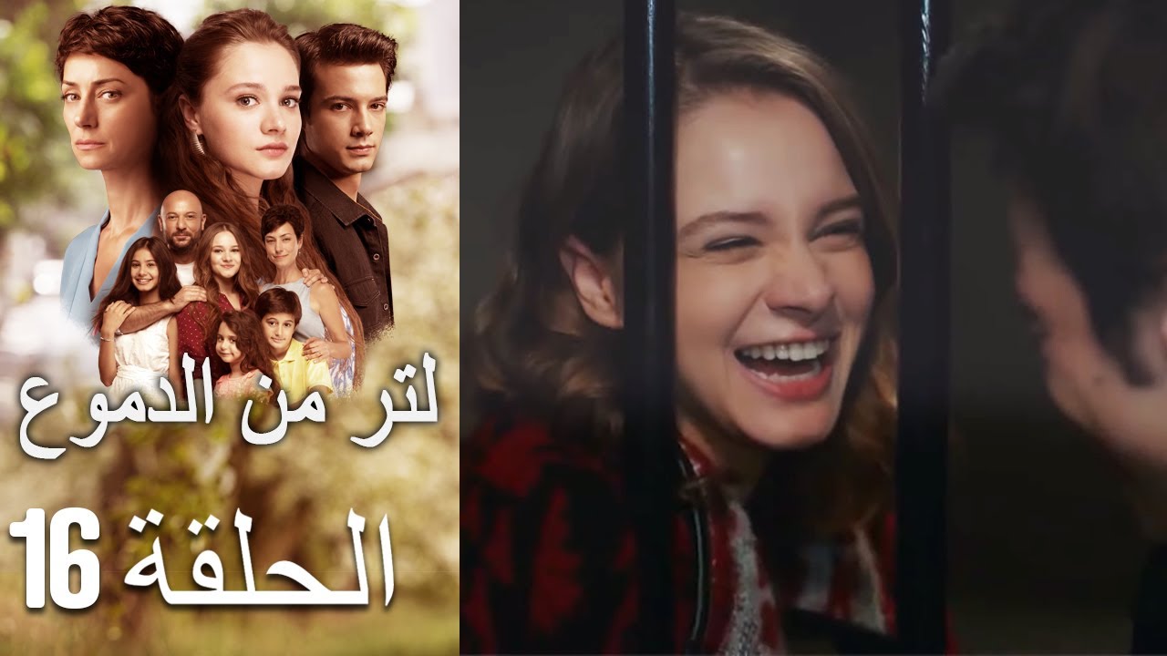 16 مسلسل لتر دموع - الحلقة