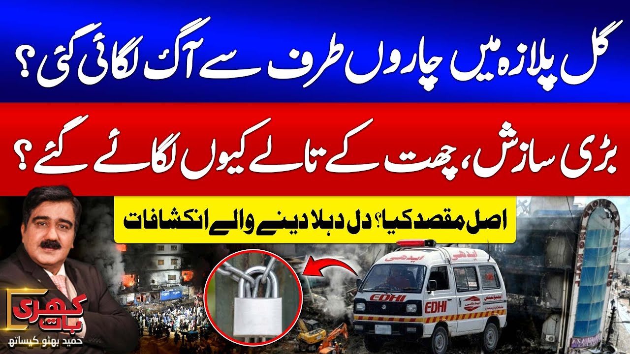 Gul Plaza Fire Tragedy | Sindh Govt Failed | Big Planning Behind Gul Plaza | Shocking Revelation